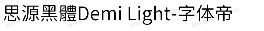 思源黑體Demi Light字体转换